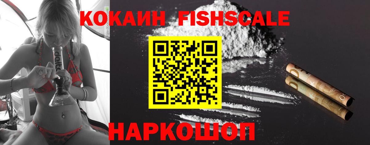 Снежинск  COCAIN Эквадор  Кокаин Fish Scale  Вход с VPN 